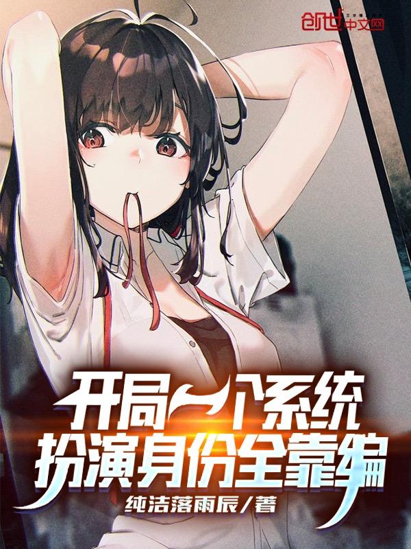开局一个系统,扮演身份全靠编 开局一个系统,扮演身份全靠编