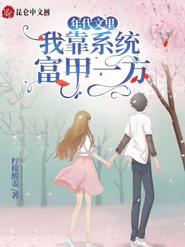 年代文里我靠系统富甲一方 年代文里我靠系统富甲一方
