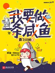 我要做一条咸鱼 我要做一条咸鱼