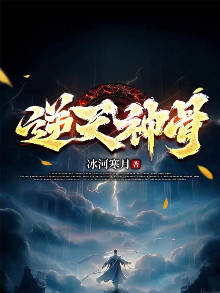 逆天神骨 逆天神骨