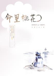命里缘花 命里缘花