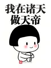 我在诸天做天帝 我在诸天做天帝