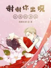 谢谢你出现在我的身边 谢谢你出现在我的身边