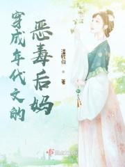 穿成年代文的恶毒后妈 穿成年代文的恶毒后妈