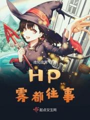 HP雾都往事 HP雾都往事