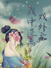 戏中迷离戏外痴 戏中迷离戏外痴