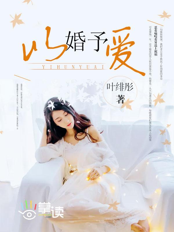 以婚予爱 以婚予爱