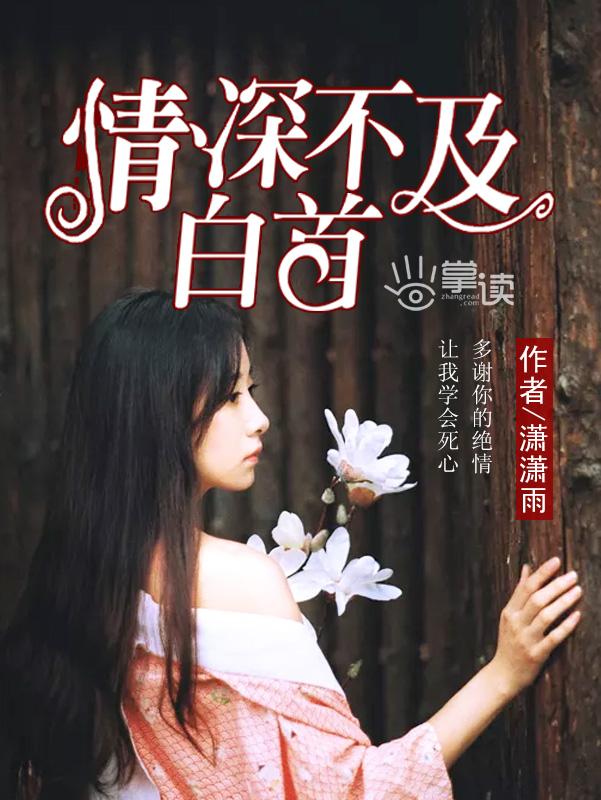 情深不及白首 情深不及白首