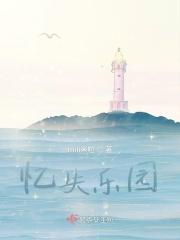忆失乐园 忆失乐园