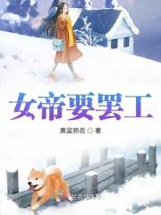 女帝要罢工 女帝要罢工