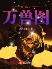 海贼之万兽图 海贼之万兽图