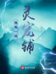 我有一间灵宠铺 我有一间灵宠铺