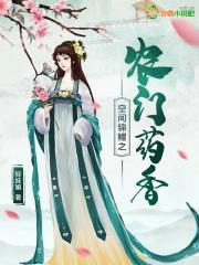 空间锦鲤之农门药香 空间锦鲤之农门药香