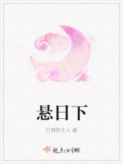 悬日下 悬日下