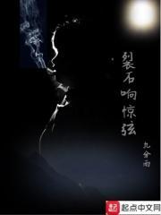 裂石响惊弦 裂石响惊弦