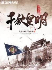 千秋皇明 千秋皇明