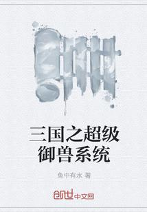 三国之超级御兽系统 三国之超级御兽系统