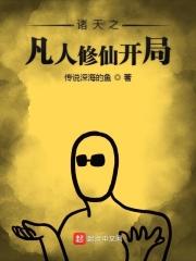 诸天之凡人修仙开局 诸天之凡人修仙开局