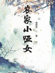 农家小哑女 农家小哑女