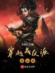 穿越成反派怎么办 穿越成反派怎么办