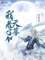 我养了个天尊 我养了个天尊