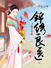 锦绣良医 锦绣良医