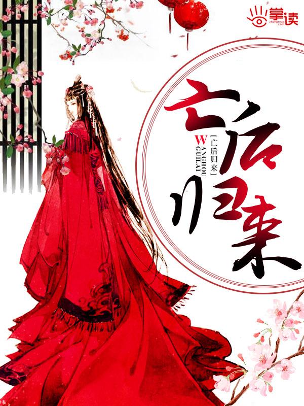 亡后归来 亡后归来