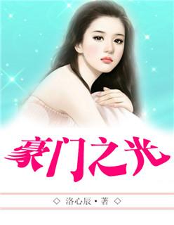 豪门之光 豪门之光