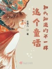 这个童话和我知道的不一样 这个童话和我知道的不一样