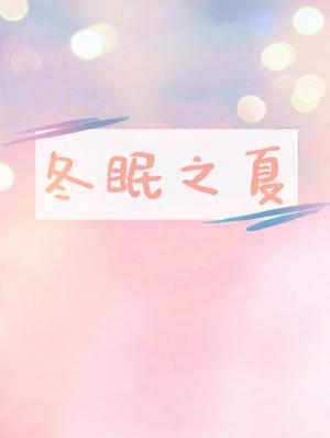 冬眠之夏 冬眠之夏