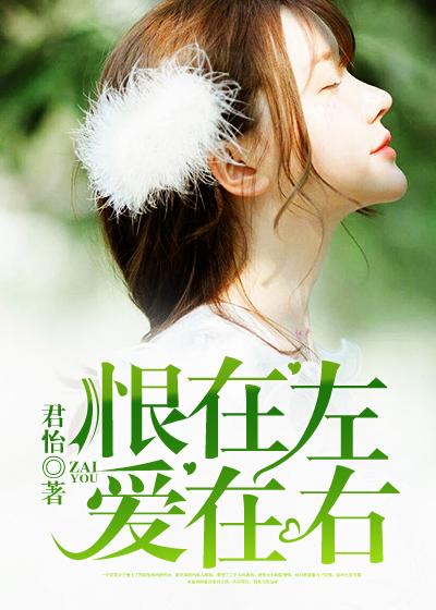 恨在左,爱在右 恨在左,爱在右