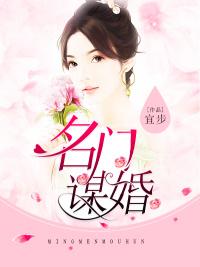 名门谋婚 名门谋婚