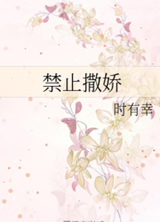 禁止撒娇 禁止撒娇