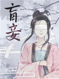 盲妾如她 盲妾如她