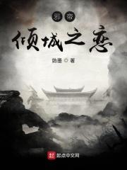 邪帝倾城之恋 邪帝倾城之恋