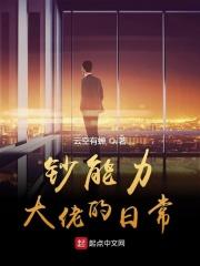 钞能力大佬的日常 钞能力大佬的日常