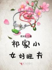 祁家小女好旺夫 祁家小女好旺夫