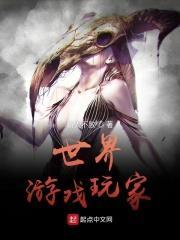 世界游戏玩家 世界游戏玩家