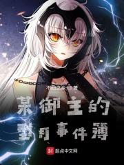 某御主的型月事件簿 某御主的型月事件簿