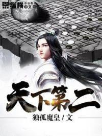 天下第二 天下第二