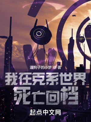 我在克系世界死亡回档 我在克系世界死亡回档