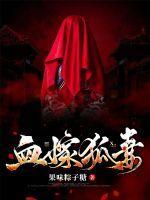 血嫁狐妻 血嫁狐妻