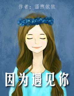 因为遇见你 因为遇见你