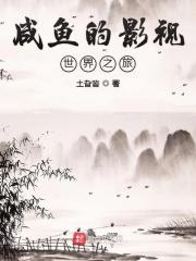 咸鱼的影视世界之旅 咸鱼的影视世界之旅