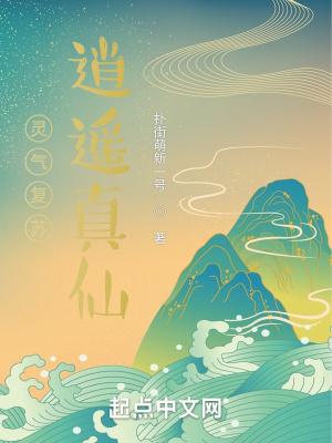 灵气复苏:逍遥真仙 灵气复苏:逍遥真仙
