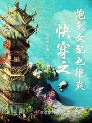 快穿之炮灰女配也很爽 快穿之炮灰女配也很爽