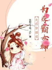 太后穿越成为学霸女神 太后穿越成为学霸女神