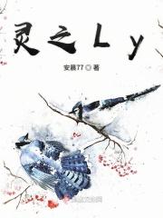 灵之Ly 灵之Ly