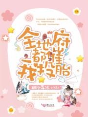 全地府都催我投胎 全地府都催我投胎
