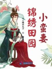 锦绣田园小蛮妻 锦绣田园小蛮妻